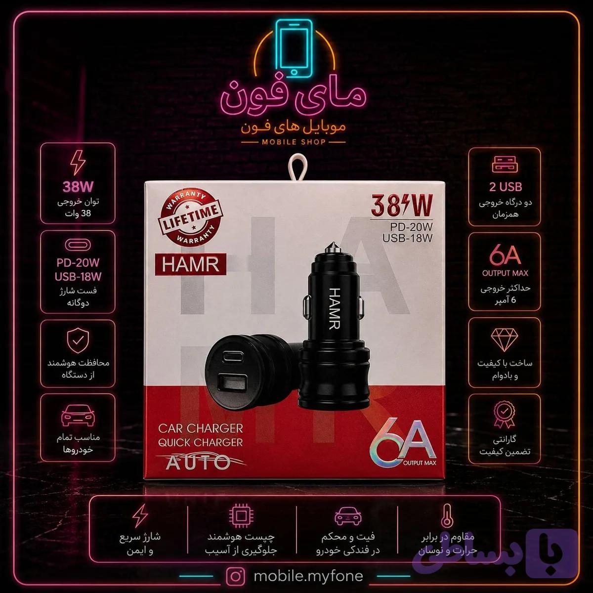 شارژر فندکی مدل HAMR 38W