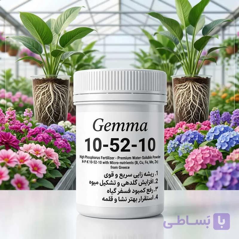 کود پودری فسفر بالا 10-52-10 گما یونان | تقویت ریشه، افزایش گلدهی و استقرار بهتر گیاه