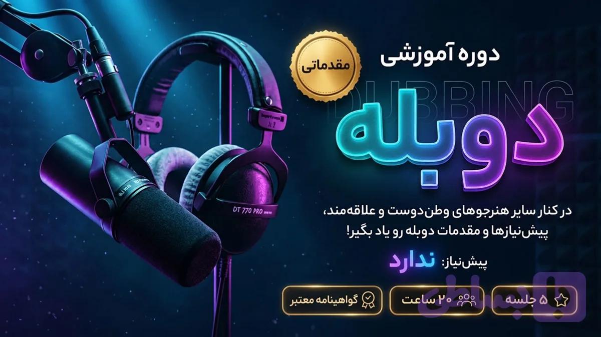 دومین دوره دوبله مقدماتی با حسین قدیری