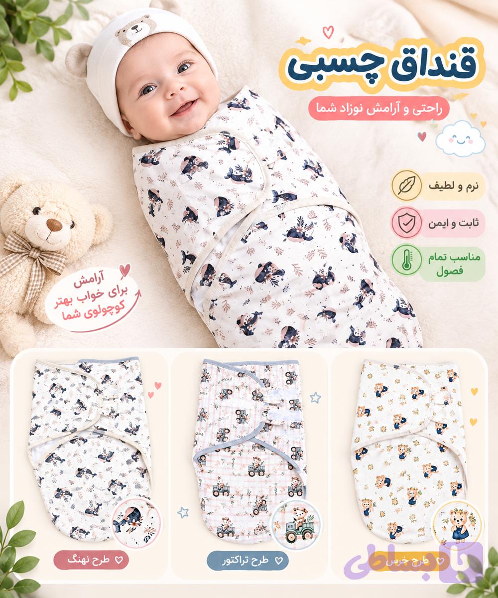 قنداق چسبی نوزادی نخ‌پنبه اعلا