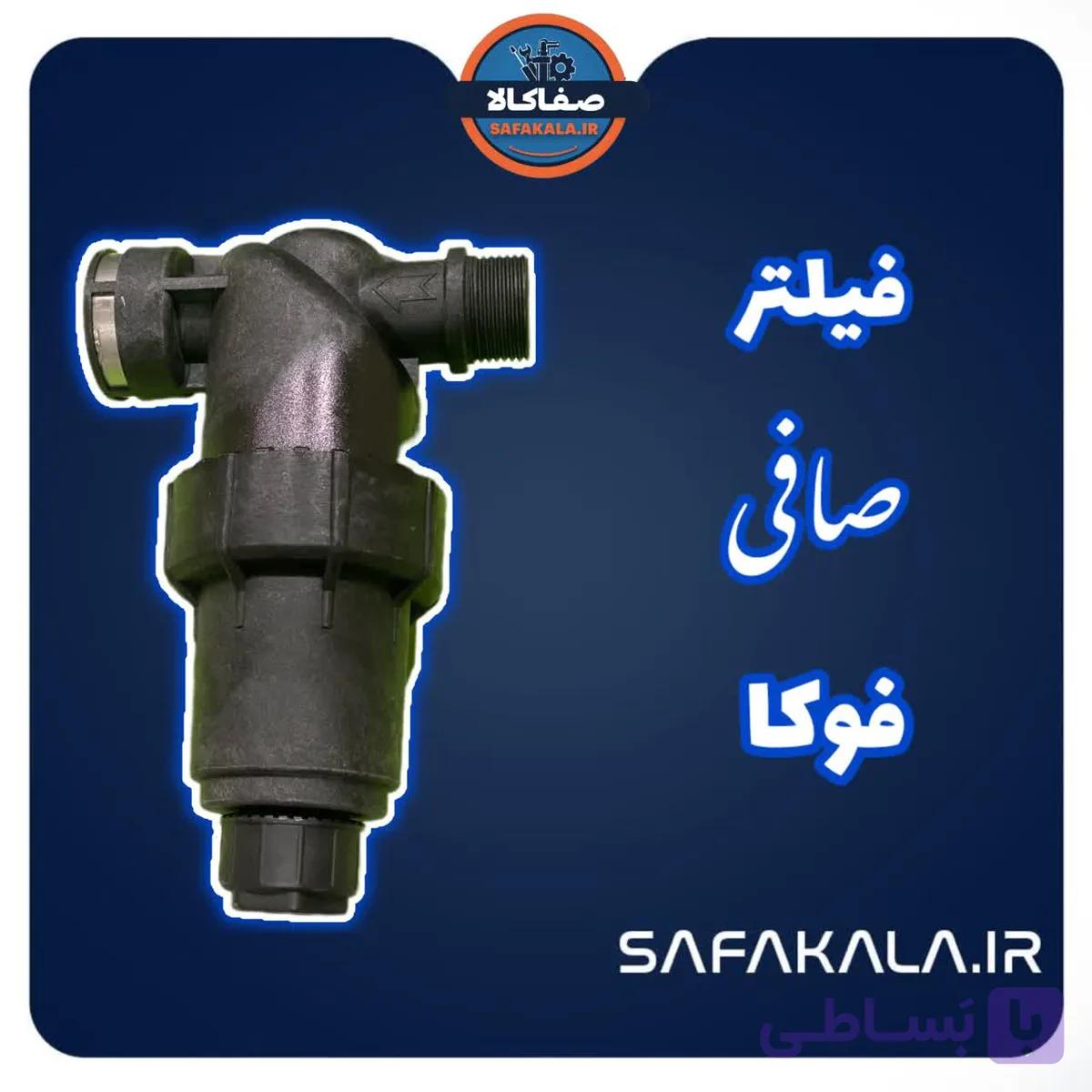 فیلتر صافی آب100میکرون فوکا(تک و عمده) — تصویر 1