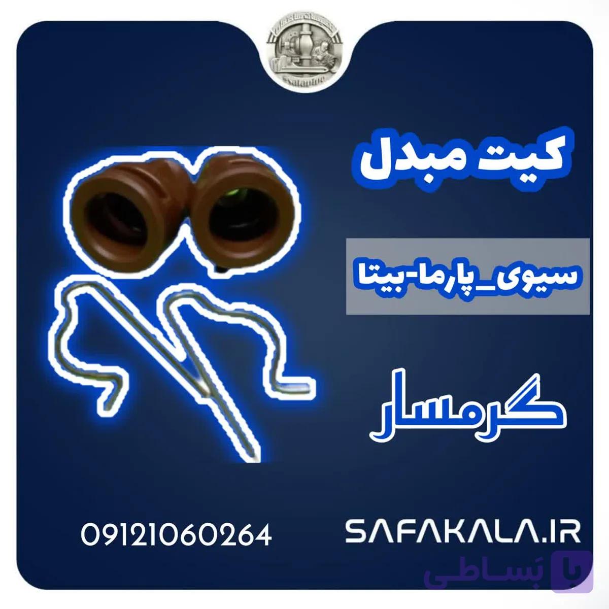 کیت اسیدشویی مبدل سیوی-پارما -بیتا برند گرمسار — تصویر 1