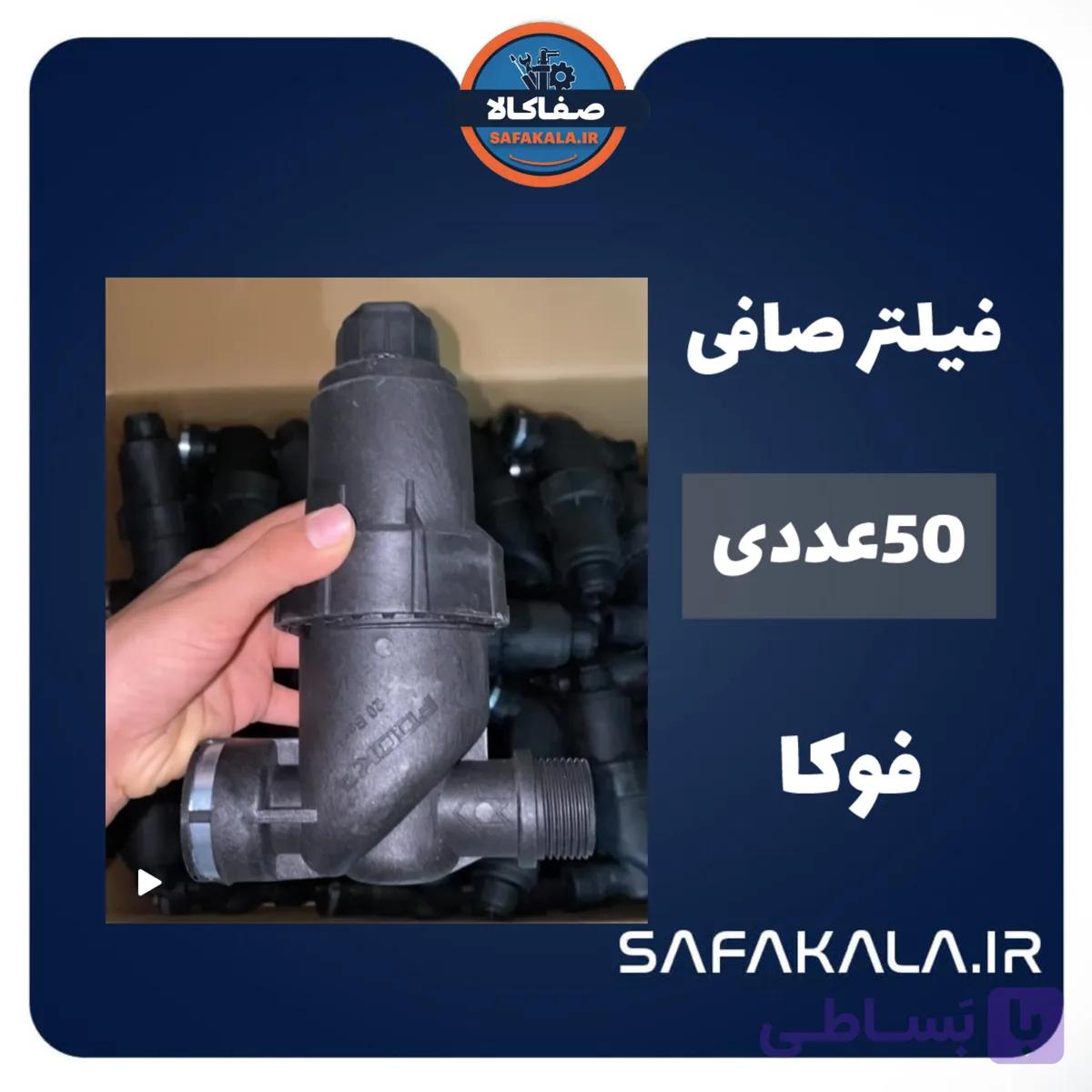 عمده و کارتنی فیلتر صافی فوکا (50عددی)