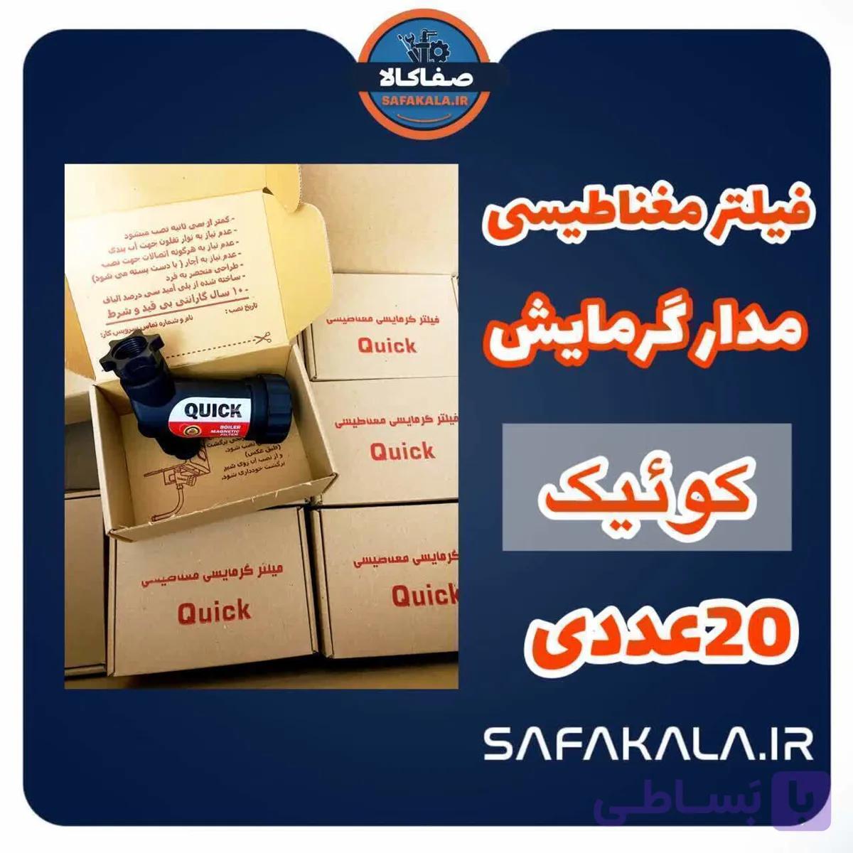 صافی برگشت پکیج (فیلتر گرمایشی کوئیک قرمز ) 20 عددی — تصویر 1