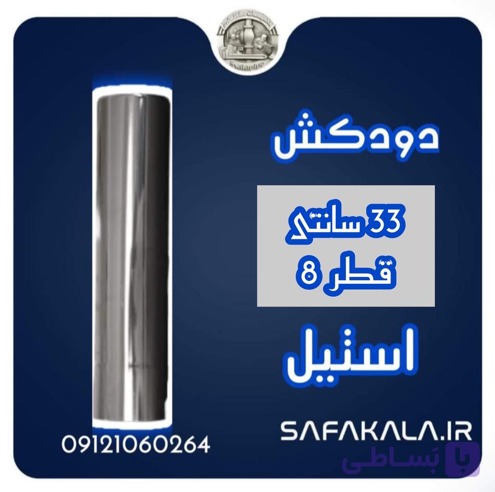 لوله دودکش 50 سانتی استیل قطر 8