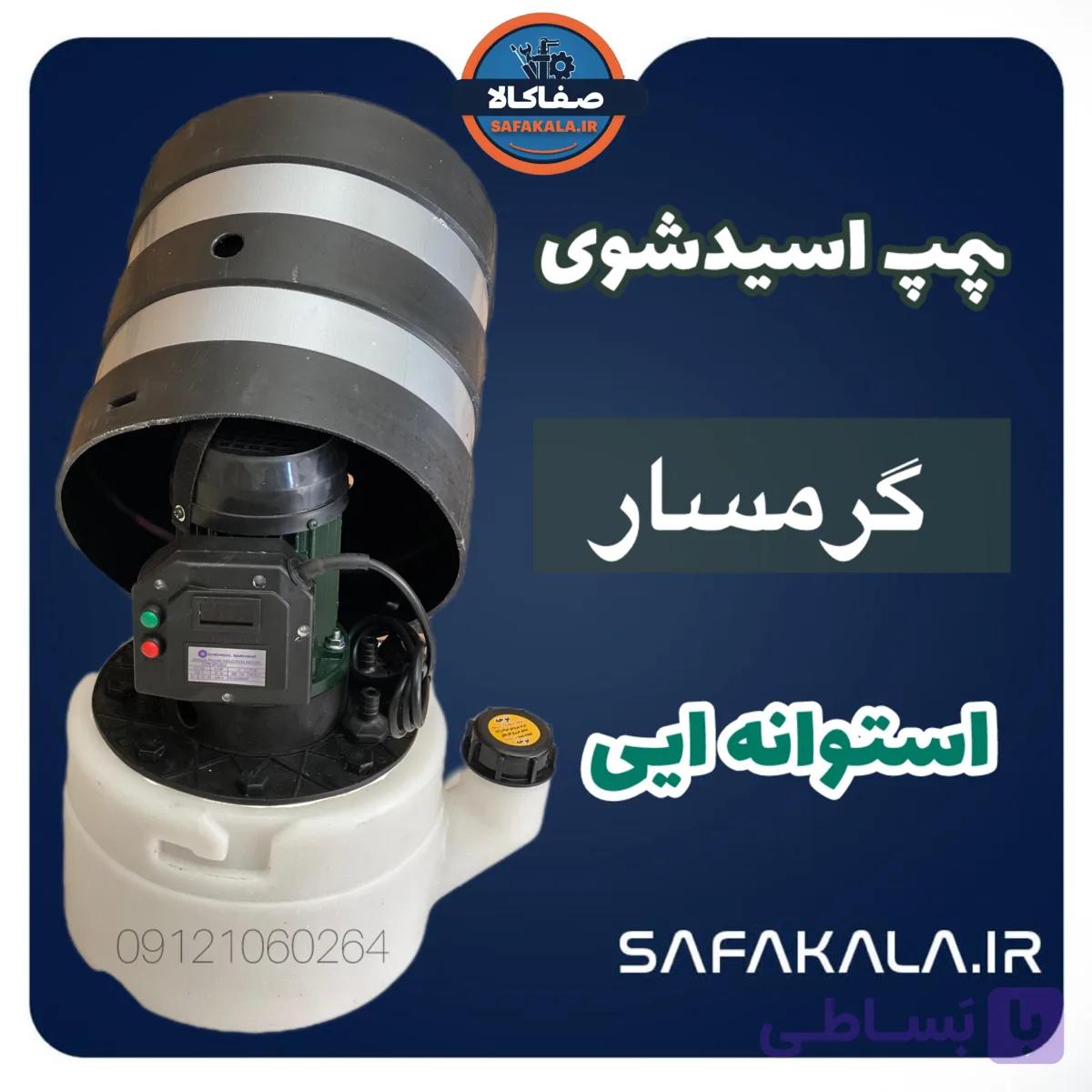 پمپ اسیدشویی پکیج و آبگرمکن گرمسار مدل استوانه ایی(گرد) — تصویر 1