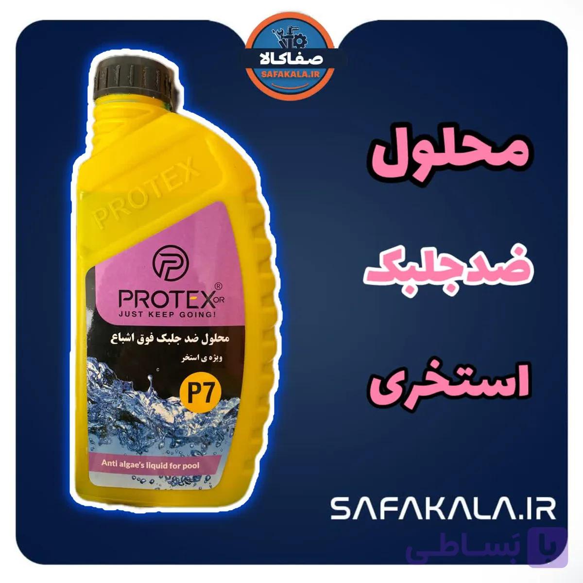محلول ضد جلبک فوق اشباع ویژه استخر P7 پروتکس