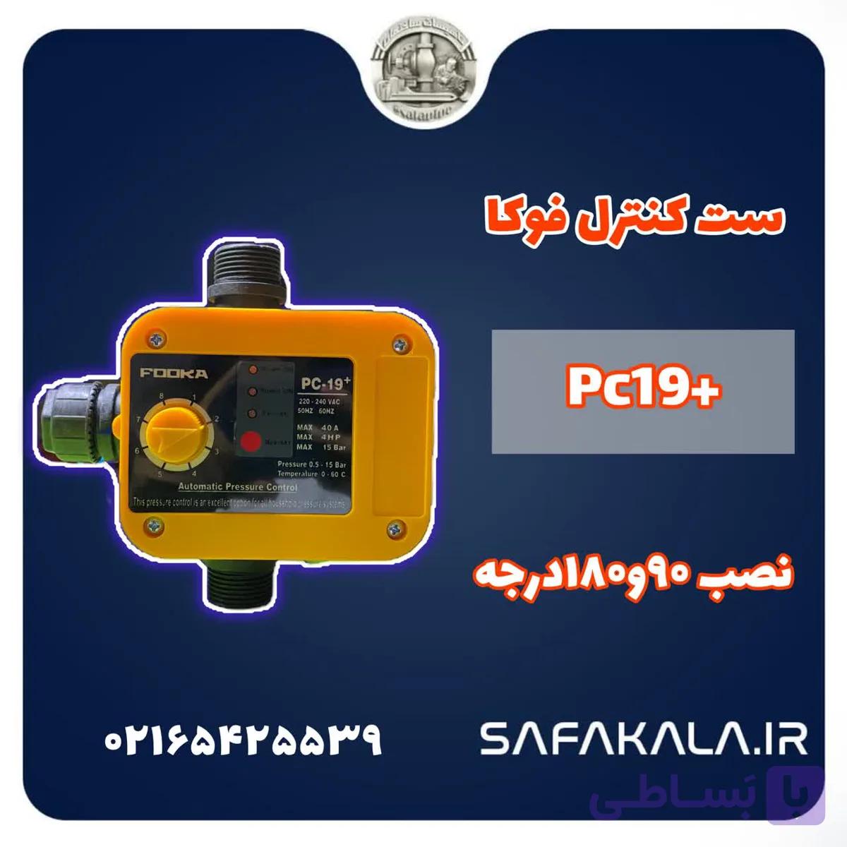 ست کنترل ولوم دار فوکا پلاس مدل pc19+(عمده و تکی) — تصویر 1