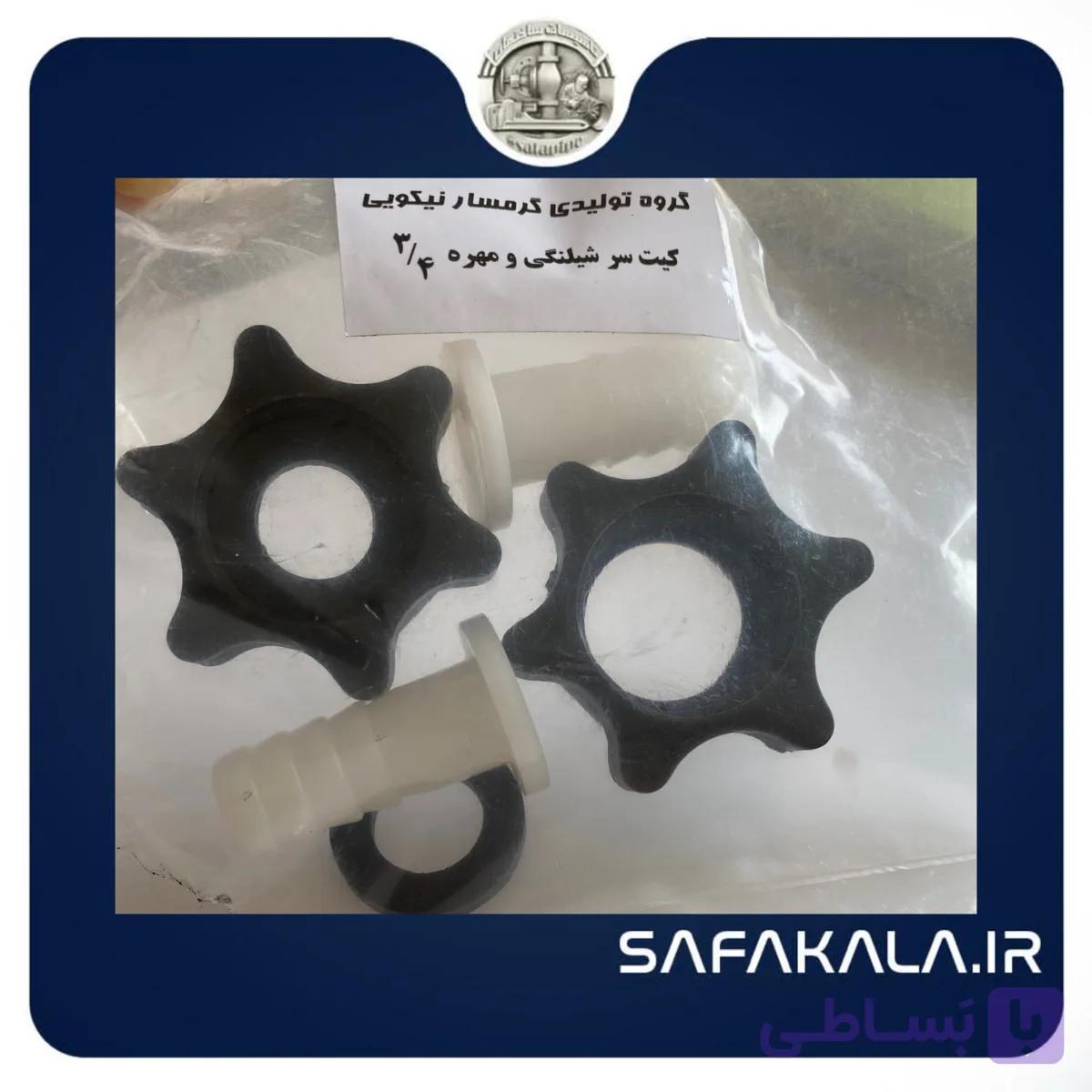 کیت مهره و سرشلنگی 3/4 گرمسار