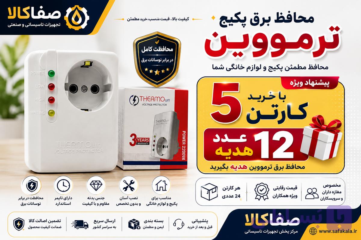 خرید کارتنی محافظ برق پکیج ترمووین|هدیه ویژه برای۵کارتن
