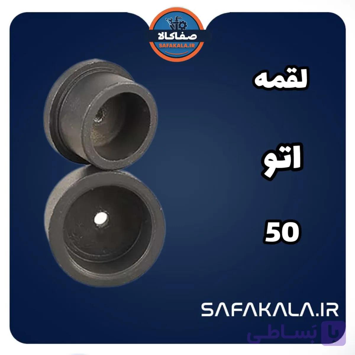 لقمه اتو لوله سایز 50 میلی متر — تصویر 1