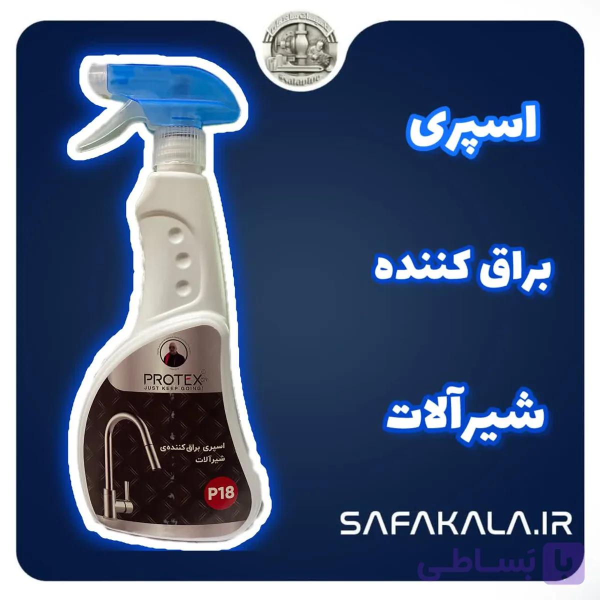 اسپری براق کننده شیرآلات پروتکسp18