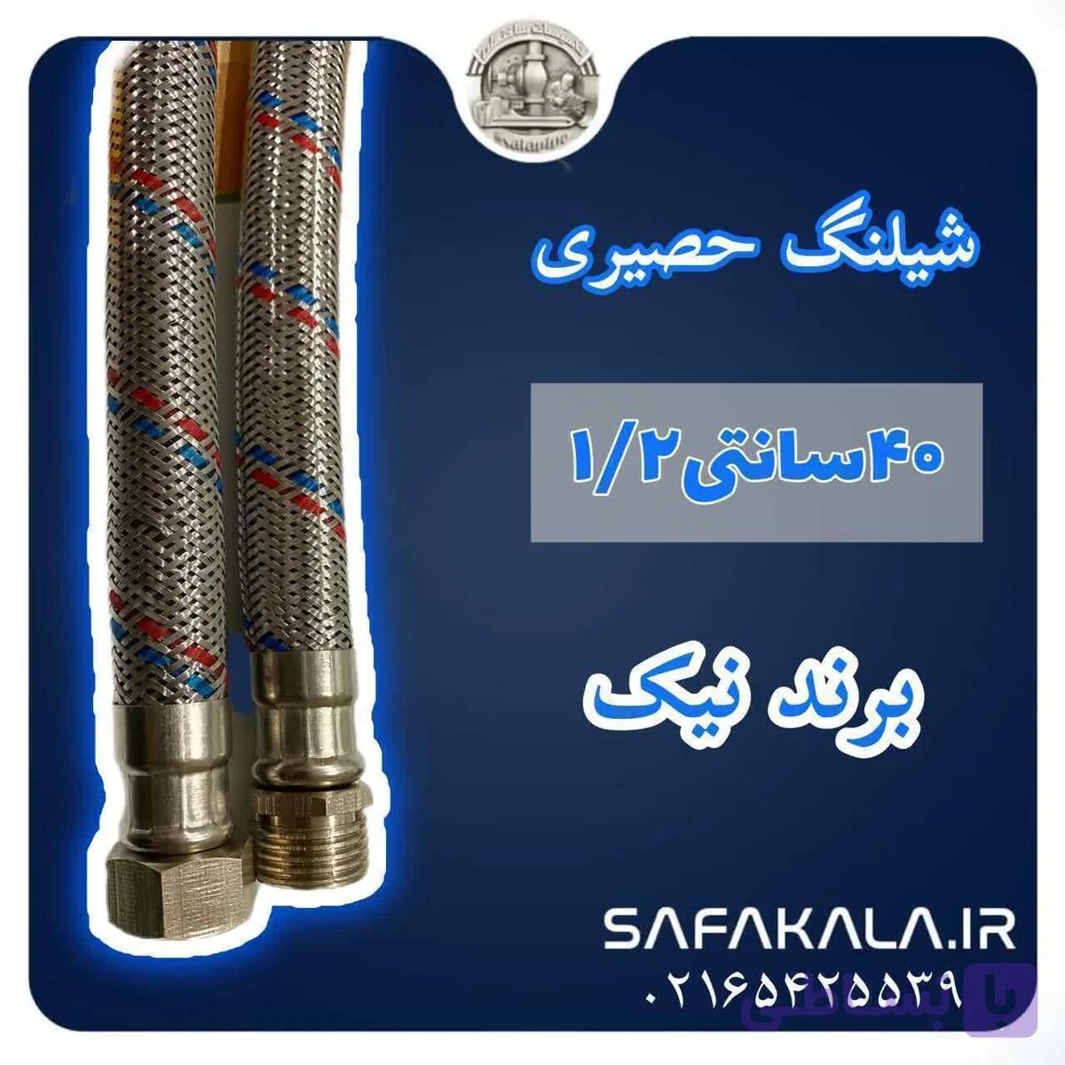 شیلنگ حصیری پکیج 60 سانت 1/2 برند نیک