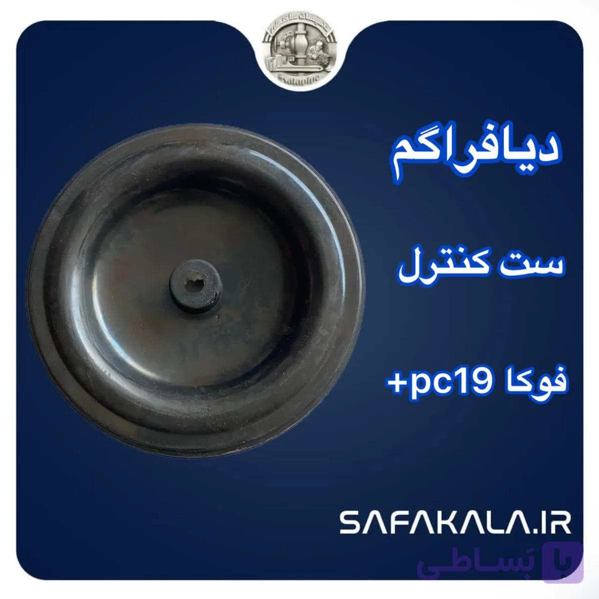 لاستیک دیافراگم ست کنترل فوکا پلاس — تصویر 1