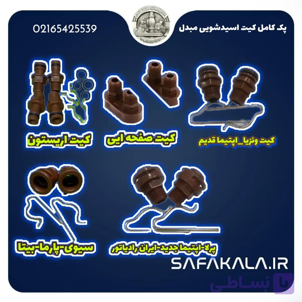 پک کامل کیت اسیدشویی مبدل انواع پکیج برند گرمسار — تصویر 1