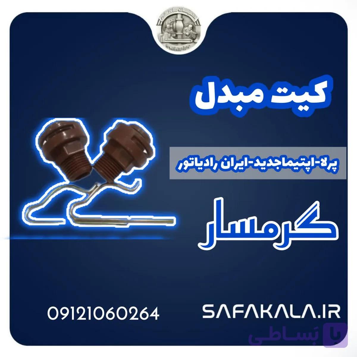 کیت اسیدشویی مبدل ایران رادیاتور-پرلا-اپتیما جدید برند گرمسار — تصویر 1