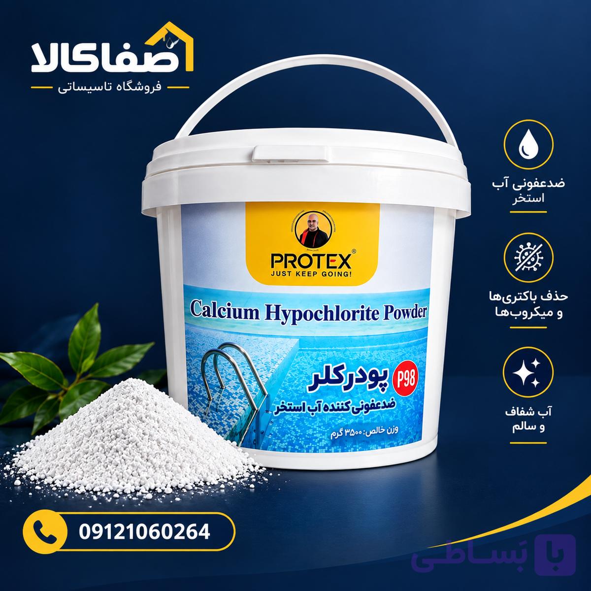 پودر کلر ضدعفونی کننده آب استخر پروتکس p28 حجم2500 گرم