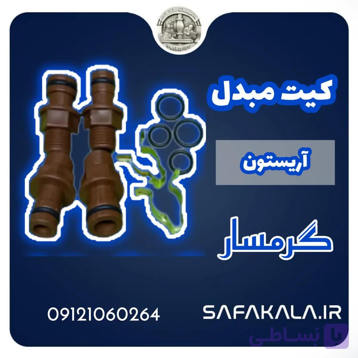 کیت اسیدشویی مبدل آریستون برند گرمسار — تصویر 1