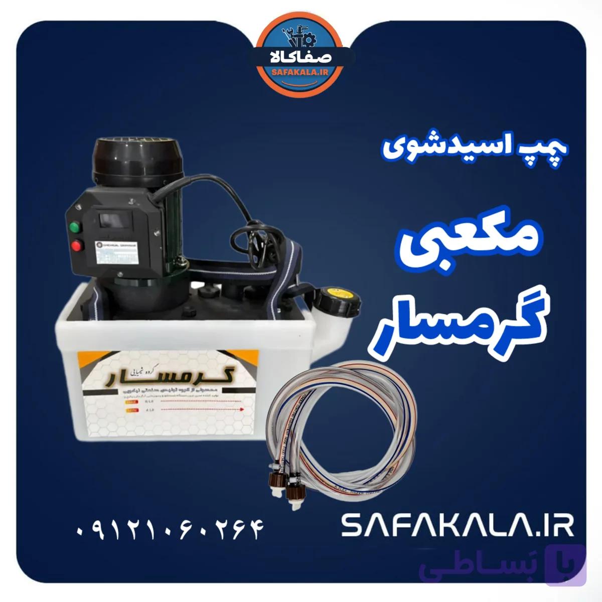 پمپ اسیدشویی مبدل پکیج و آبگرمکن مکعبی گرمسار — تصویر 1