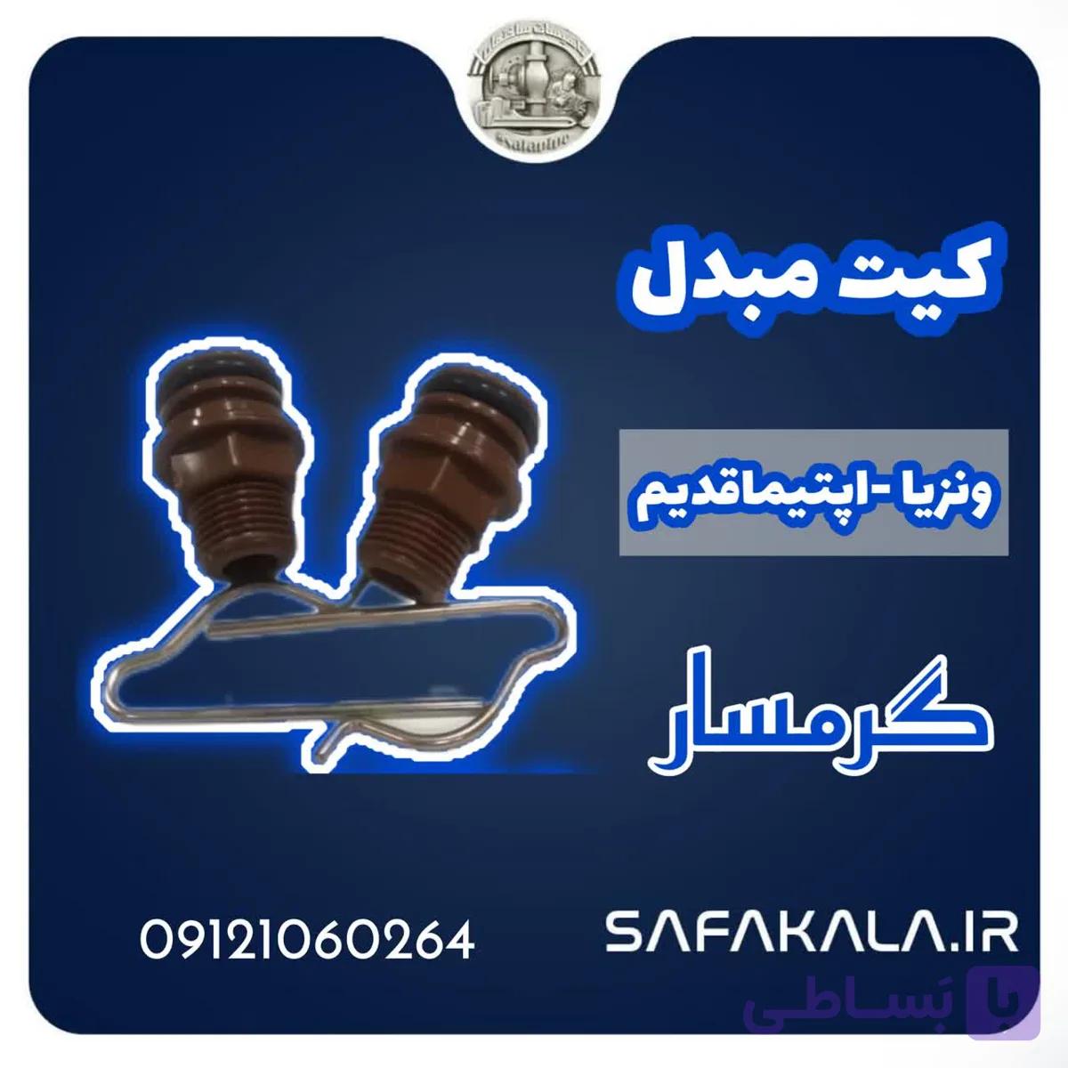 کیت اسیدشویی مبدل ونزیا-اپتیما قدیم برند گرمسار — تصویر 1
