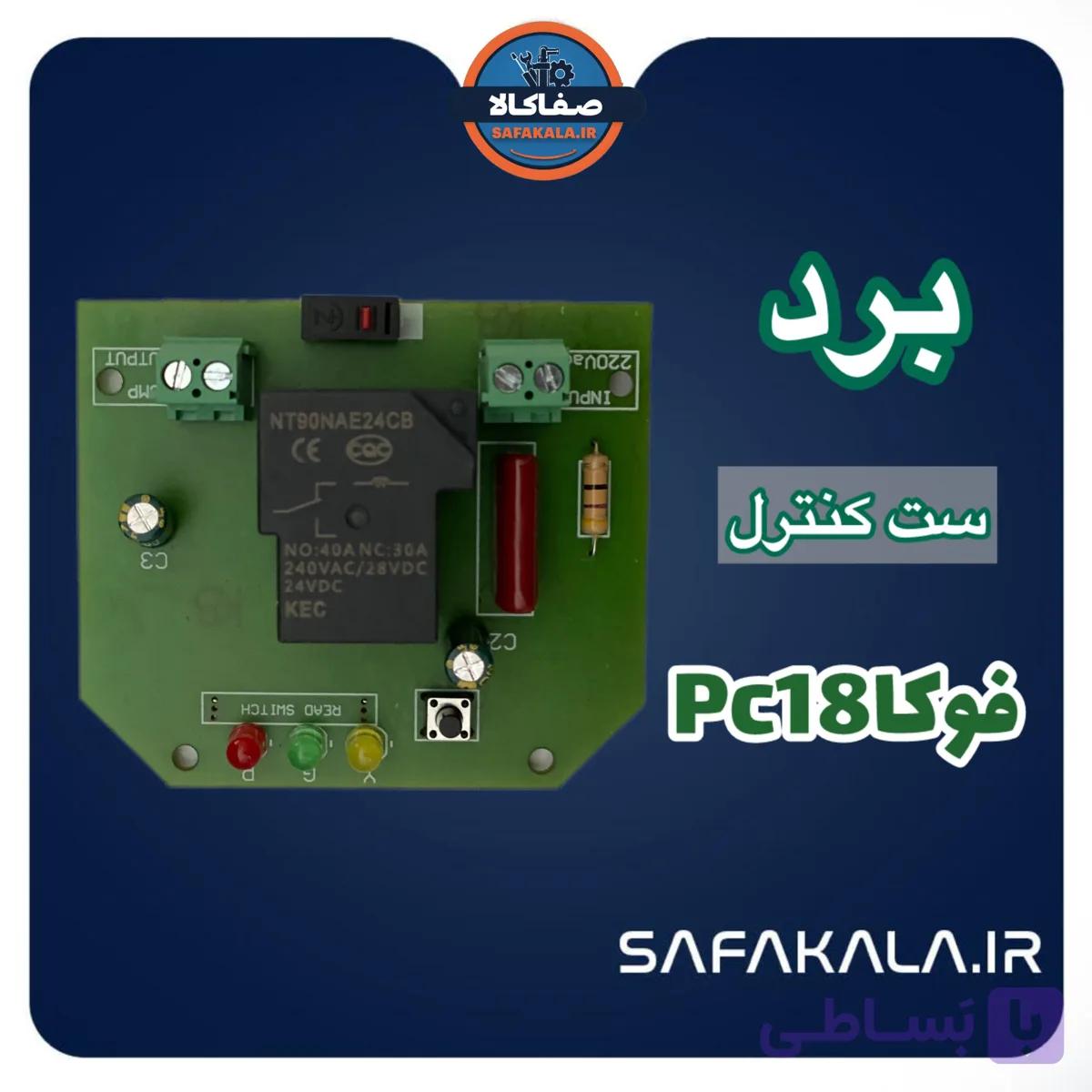کیت برد ست کنترل فوکا مدل pc18 شرکتی اورجینال — تصویر 1