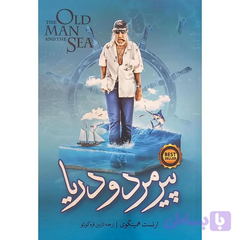 کتاب پیرمرد و دریا اثر ارنست همینگوی انتشارات نگاه آشنا