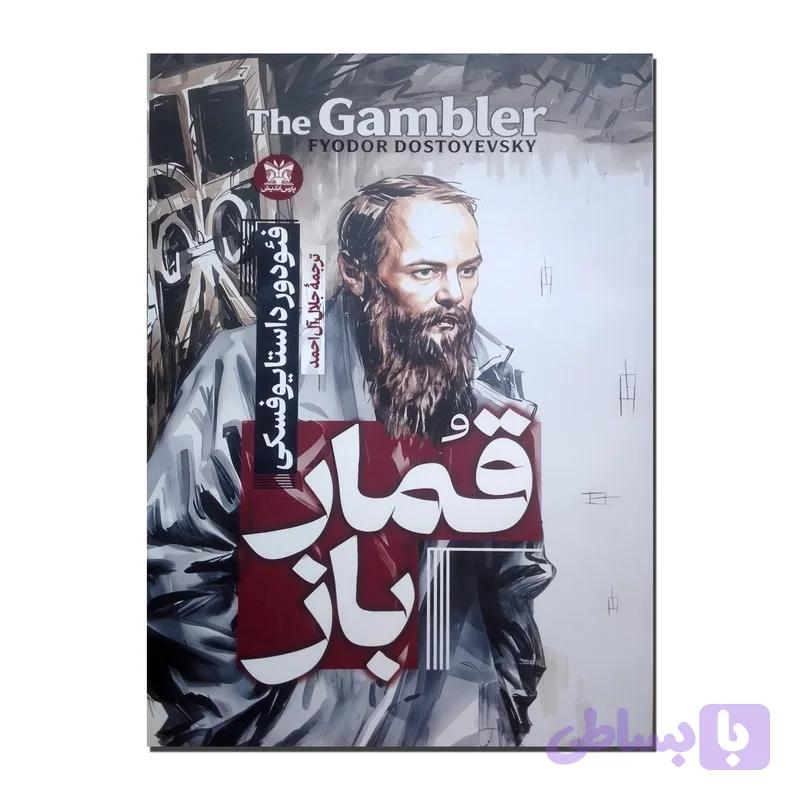 کتاب قمارباز اثر فئودور داستایوفسکی ترجمه جلال آل احمد انتشارات پارس اندیش چاپ اول