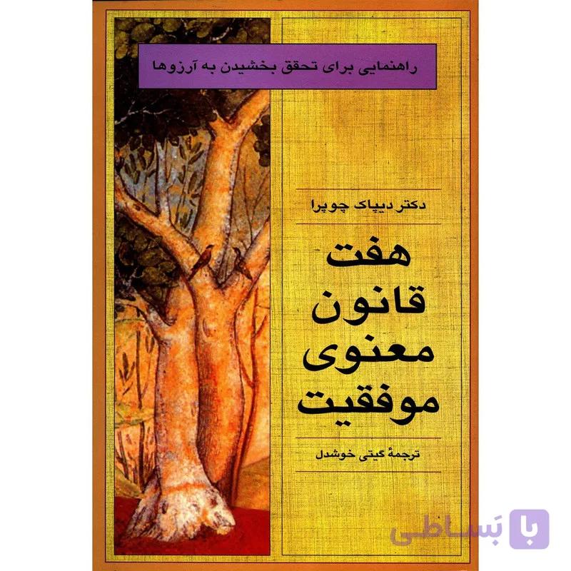 کتاب هفت قانون معنوی موفقیت اثر دیپاک چوپورا
