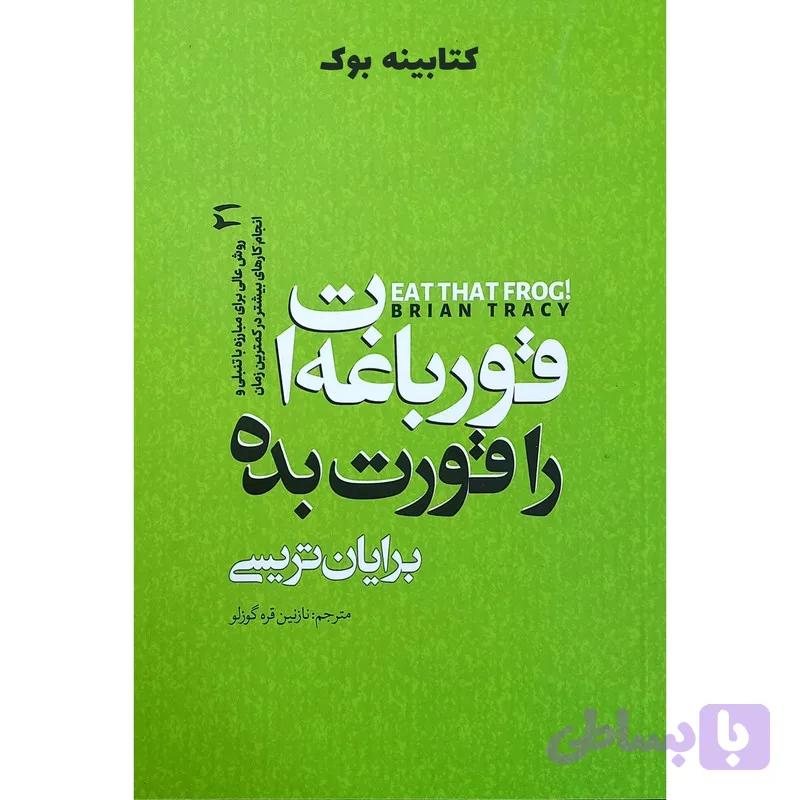 کتاب قورباغه ات را قورت بده اثر برایان تریسی انتشارات نگاه آشنا