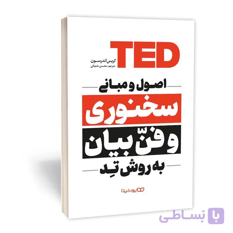 کتاب اصول و مبانی سخنوری و فن بیان به روش تِد اثر کریس اندرسون انتشارات یوشیتا