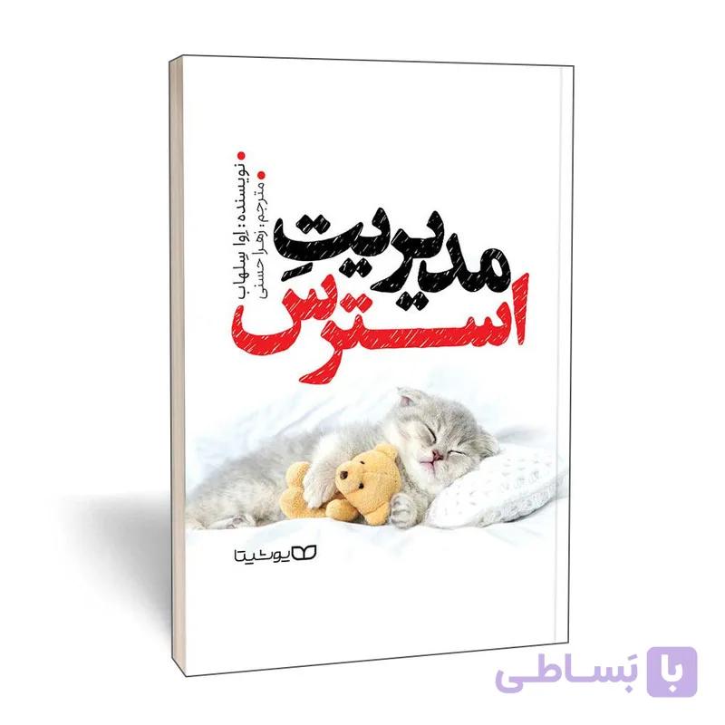 کتاب مدیریت استرس اثر اوا سلهاب انتشارات یوشیتا