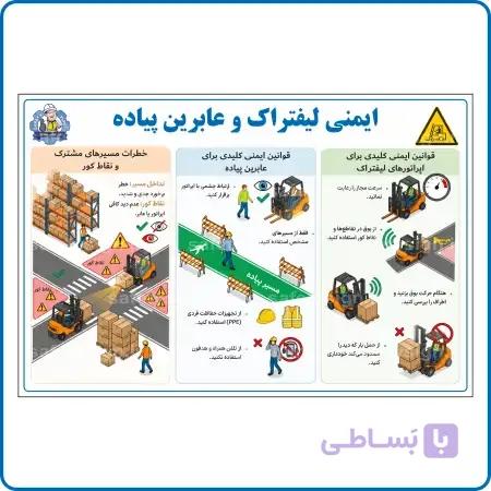 91893 – ایمنی لیفتراک و عابرین پیاده