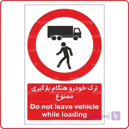 83016 – ترک خودرو هنگام بارگیری ممنوع — تصویر 1