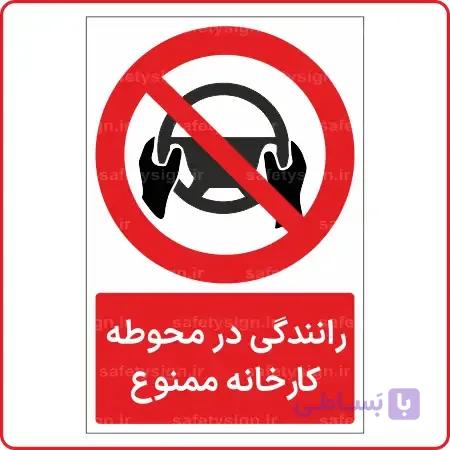 23920 – رانندگی در سطح کارخانه ممنوع