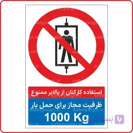 83018 – استفاده کارکنان از بالابر ممنوع – ظرفیت مجاز برای حمل بار 1000 Kg — تصویر 1