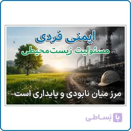 91019 – ایمنی فردی، مسئولیت زیست‌محیطی؛ مرز میان نابودی و پایداری است