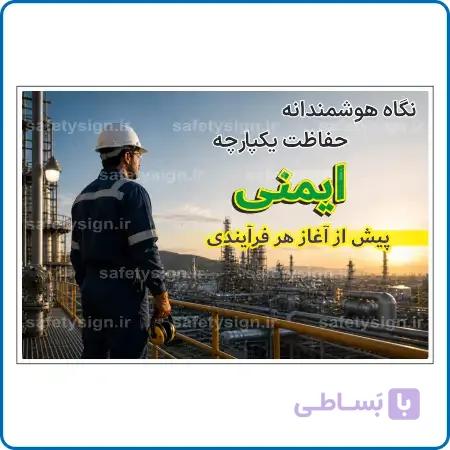 91050 -نگاه هوشمندانه، حفاظت یکپارچه؛ ایمنی پیش از آغاز هر فرآیندی