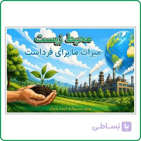 91017 – محیط زیست میراث ما برای فرداست