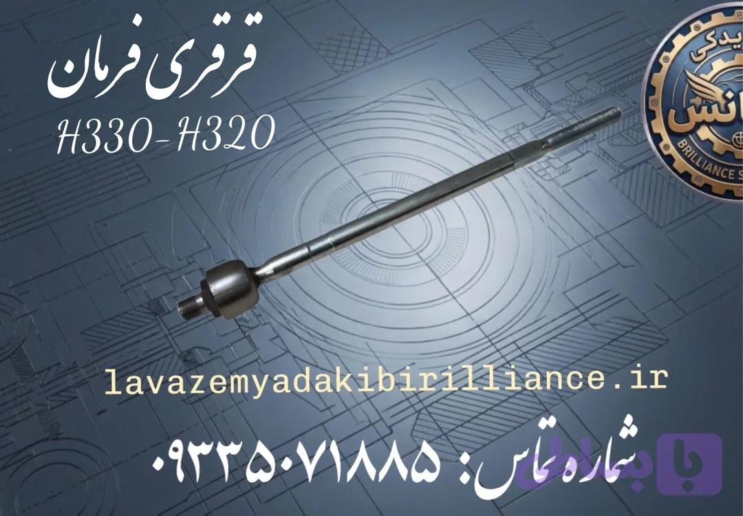قرقری فرمان برلیانس H330-H320