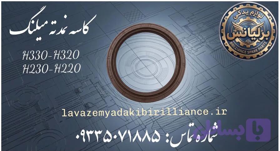 کاسه نمد ته میل لنگ برلیانس