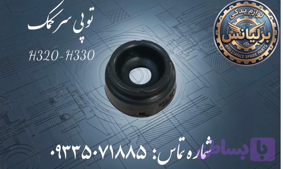توپی سرکمک برلیانس H330-H330