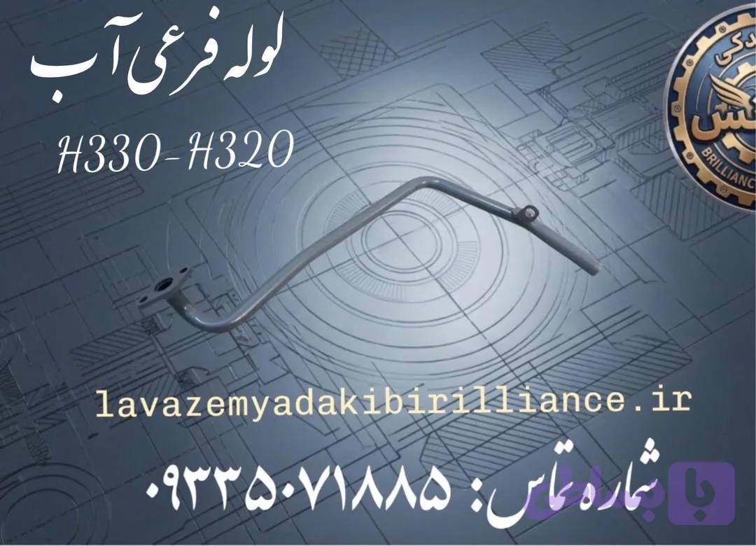 لوله فرعی آب برلیانس