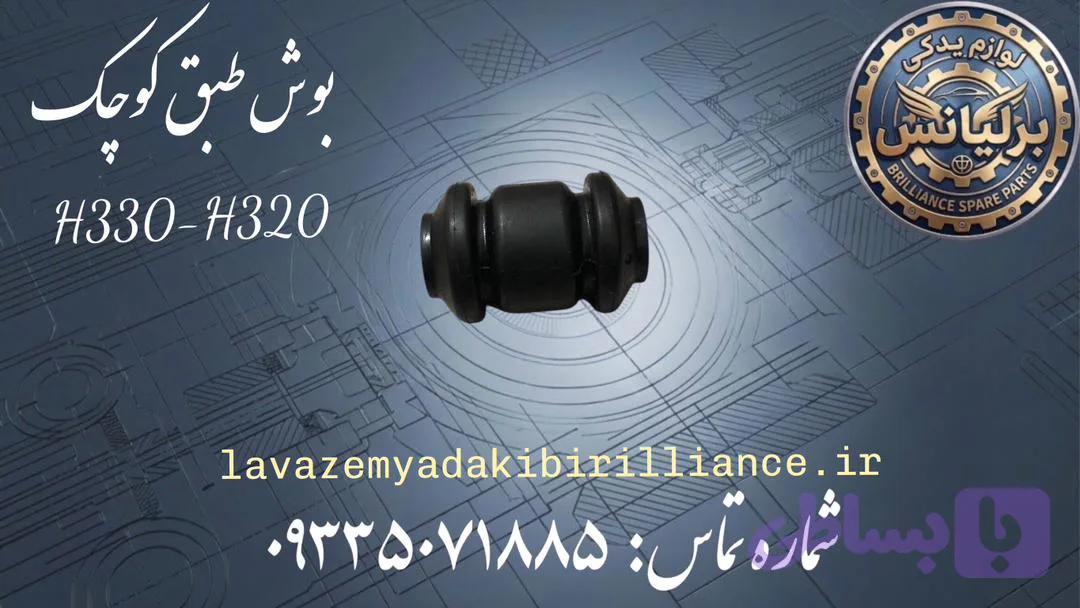 بوش طبق بزرگ برلیانس H330-H320