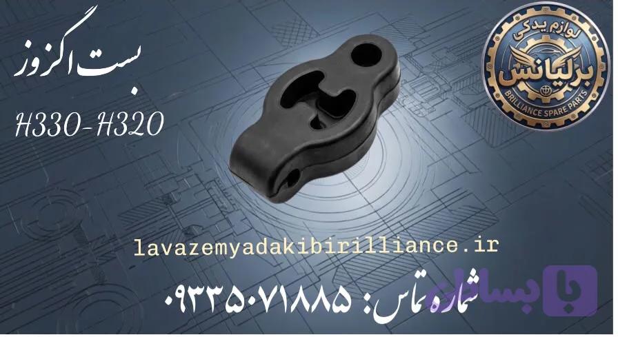 بست اگزوز برلیانس H330-H320-H230-H220