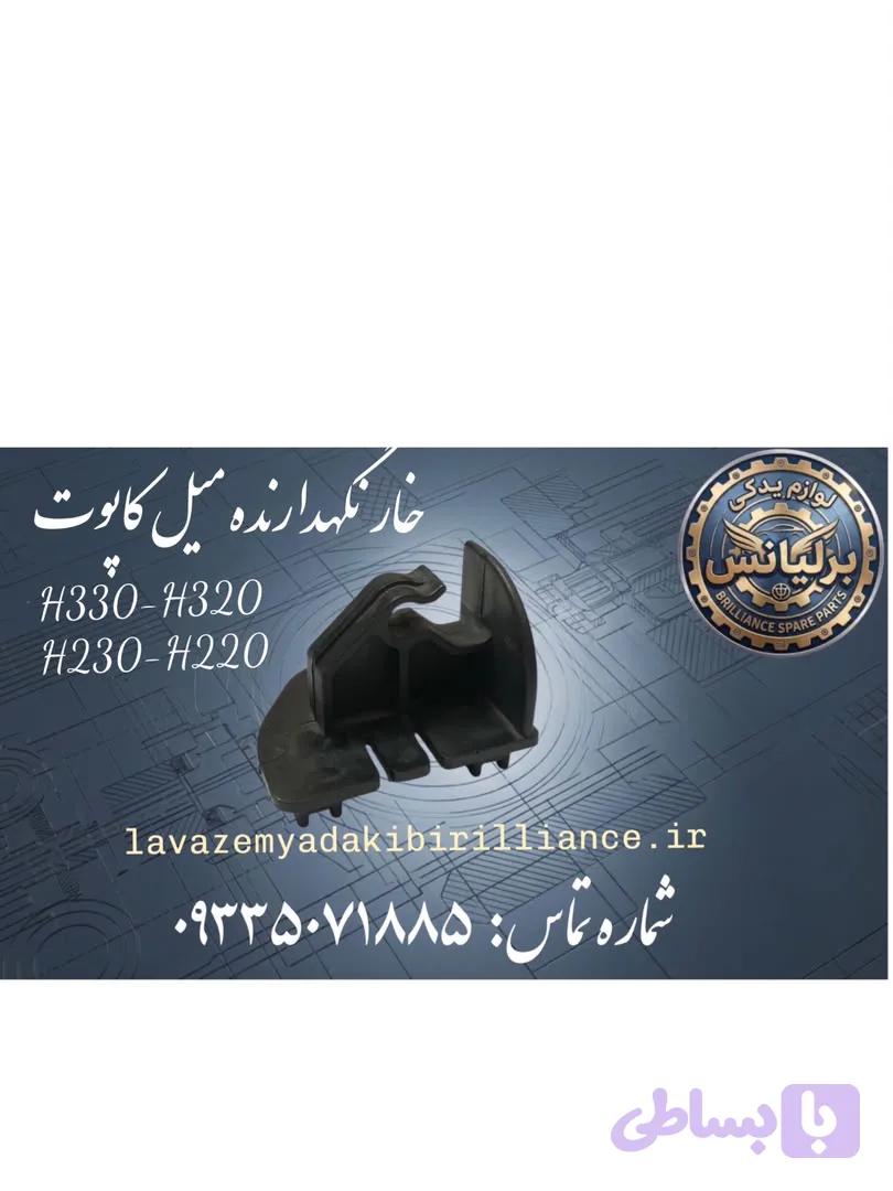 خار نگهدارنده میل کاپوت