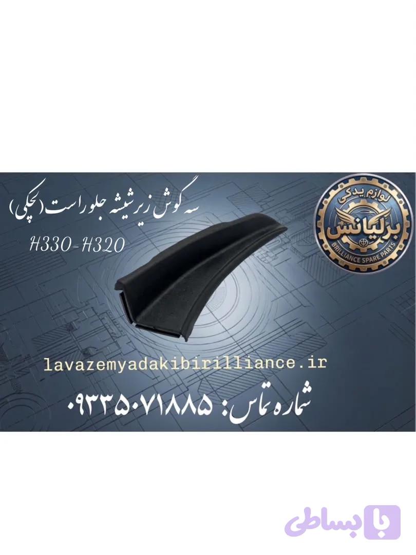 قاب لچکی زیر شیشه جلو راست برلیانسH330-H320