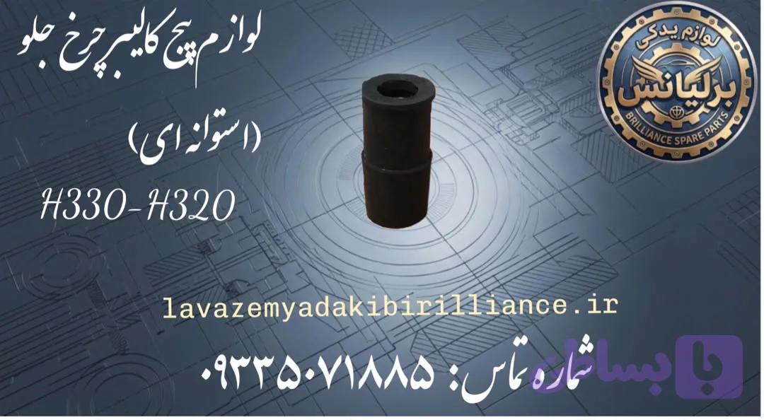 لوازم پیچ کالیپر ترمز چرخ جلو برلیانس