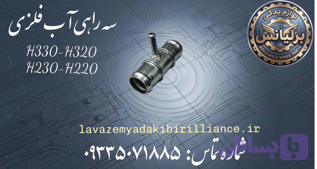 سه راهی آب فلزی برلیانس H330-H320-H230-H220