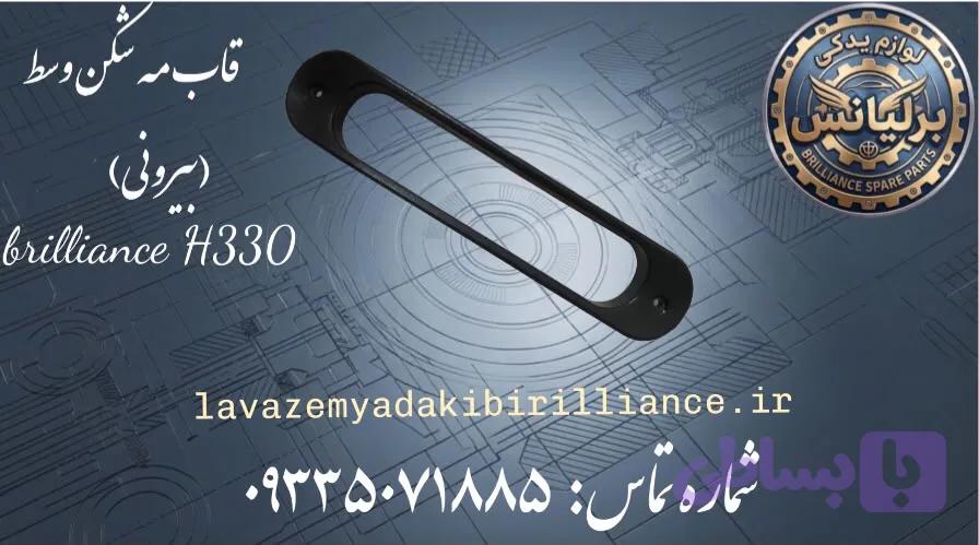 قاب بیرونی مه شکن وسط سپر عقب برلیانسH330