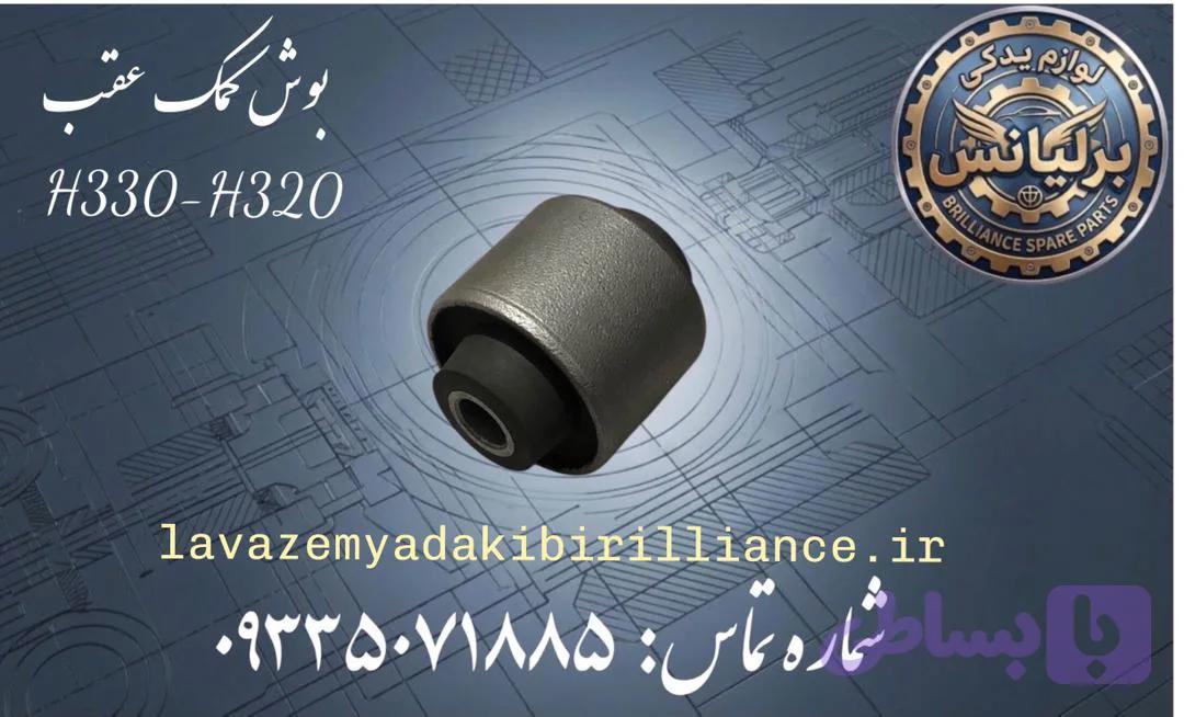 بوش کمک عقب برلیانس H330-H320